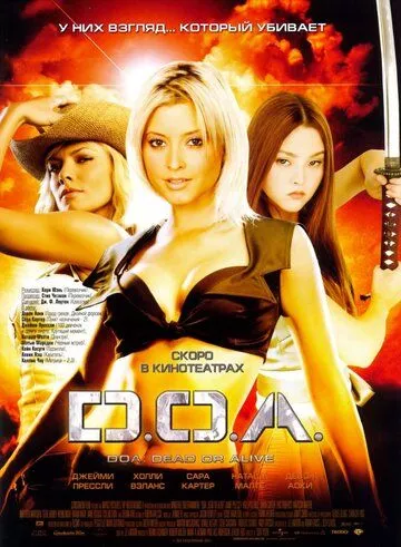 D.O.A.: Живий або мертвий (2006)