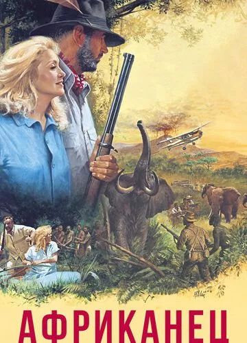Африканець (1983)
