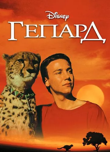 Гепард (1989)