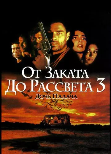 Від заходу до світанку 3: Донька ката (1999)