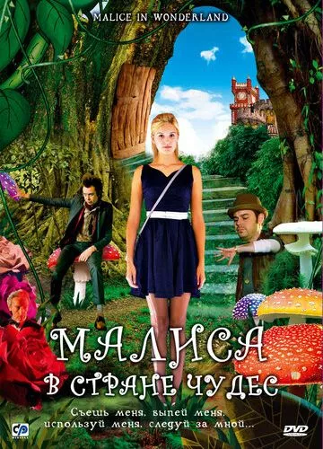 Маліса в країні чудес (2009)