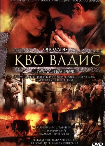 Кво Вадіс (2001)