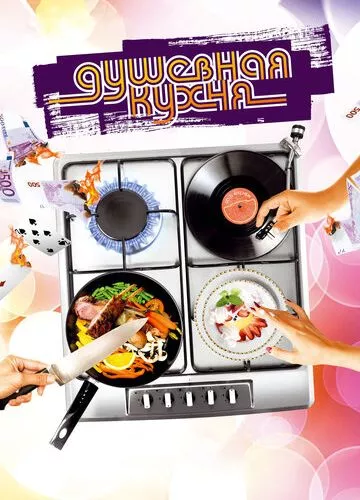 Душевна кухня (2009)