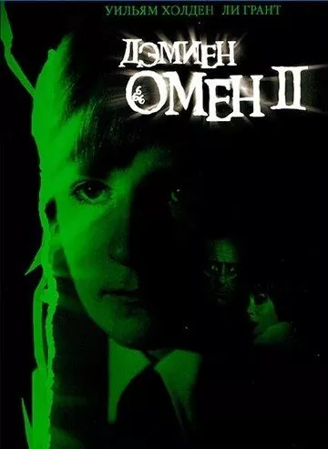 Омен 2: Деміен (1978)