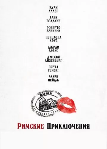 Римські пригоди (2012)