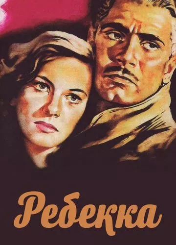 Ребекка (1940)