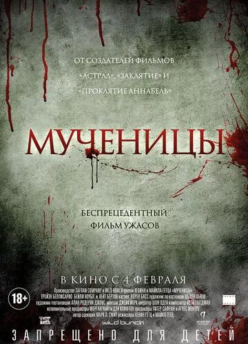 Мучениці (2015)