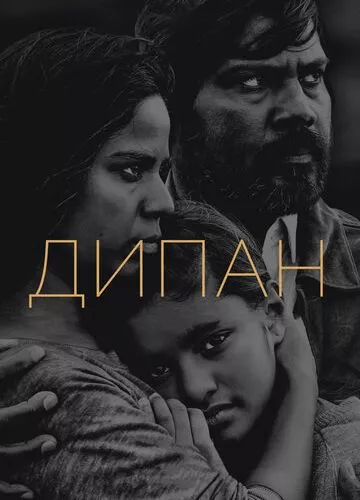 Діпан (2015)