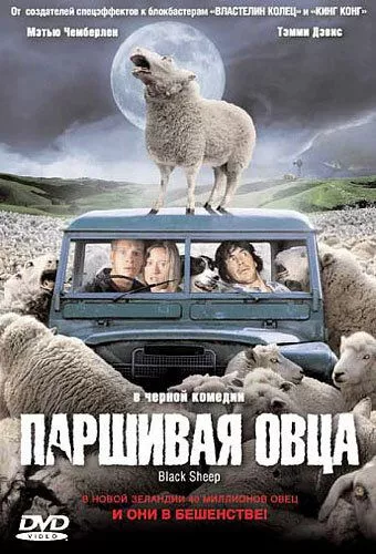 Паршива вівця (2006)