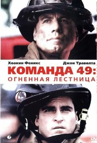 Вогненні сходи / Команда 49: Вогняна драбина (2004)