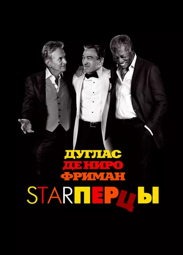 Starперці (2013)