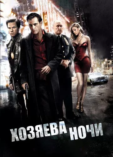 Володарі ночі (2007)