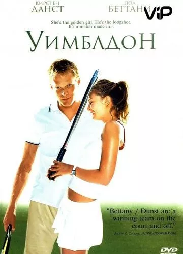 Вімблдон (2004)