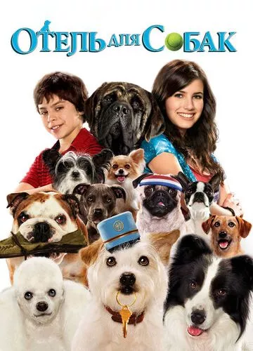 Готель для собак (2008)