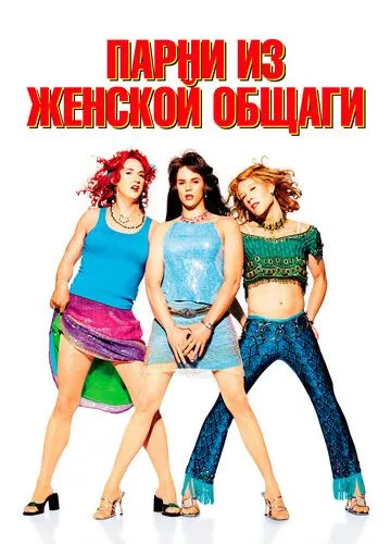 Хлопці з жіночого гуртожитку (2002)