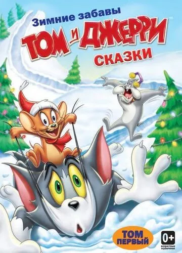 Історії Тома і Джеррі (2006)