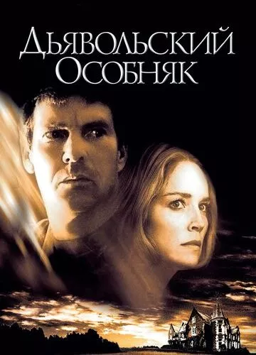 Диявольський особняк (2003)