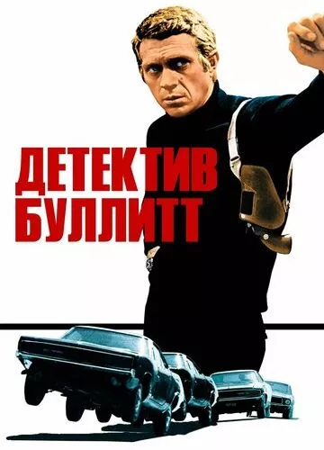 Детектив Булліт (1968)