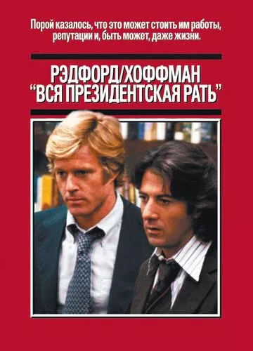Вся президентська рать (1976)