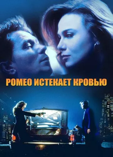 Ромео спливає кров'ю (1993)