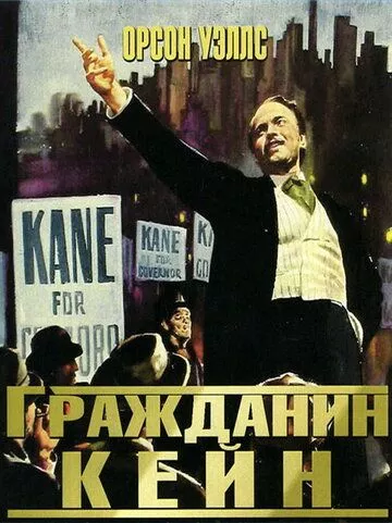 Громадянин Кейн (1941)