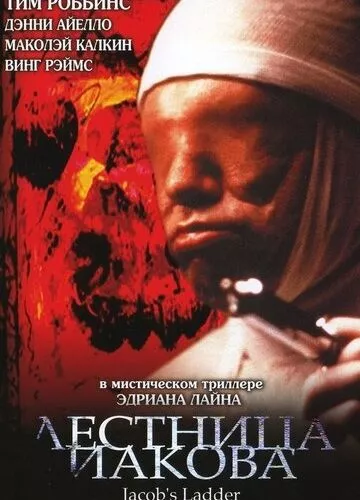 Драбина Іакова (1990)
