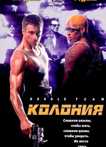 Колонія (1997)