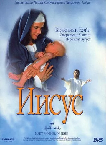 Марія, мати Ісуса (1999)