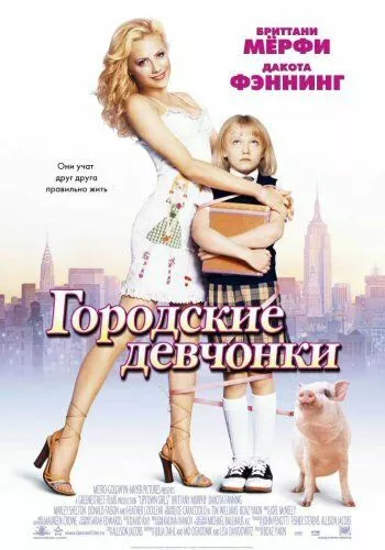 Міські дівчата (2003)