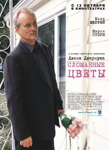Зламані квіти (2005)