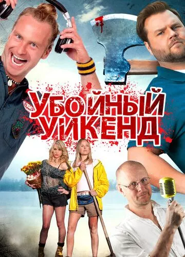 Вбивчий вікенд (2012)