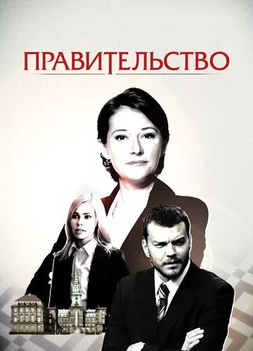 Уряд (2010)