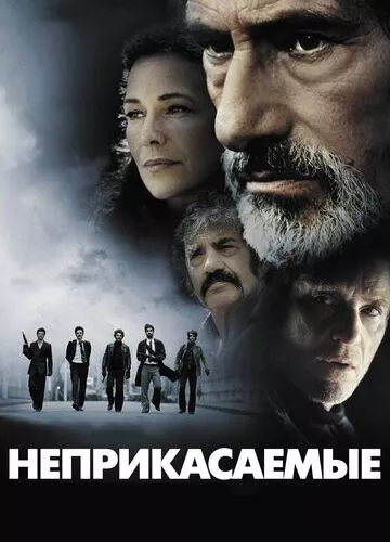 Недоторканні (2011)
