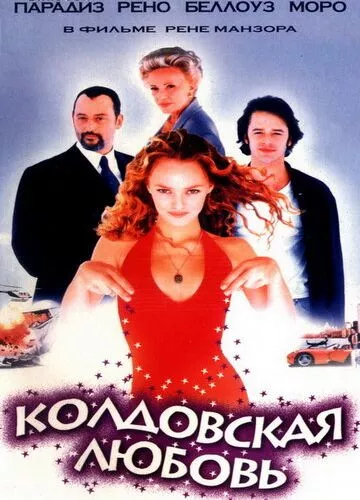 Кохання чаклунки (1997)