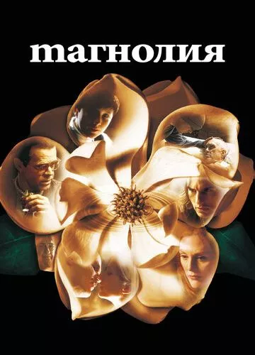 Магнолія (1999)