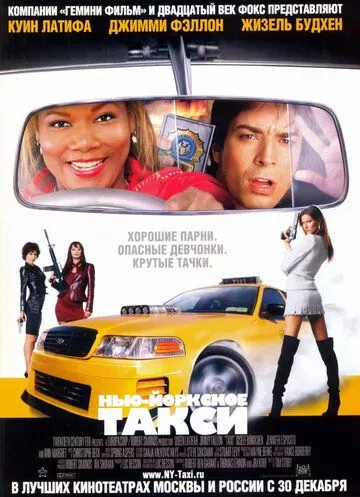 Нью-Йоркське таксі (2004)