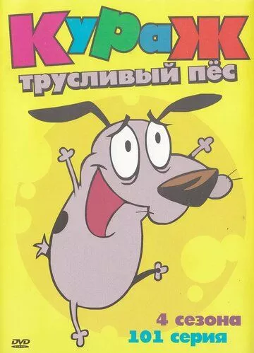 Кураж - боягузливий пес (1999)