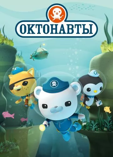 Октонавти (2010)