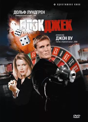 Блекджек (1998)