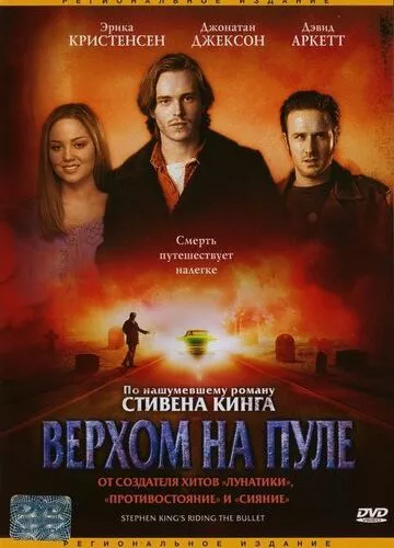 Верхи на кулі (2004)