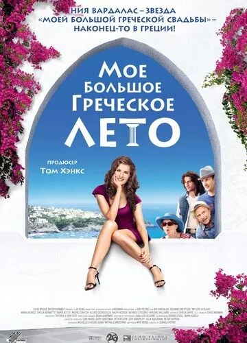 Моє велике грецьке літо (2009)