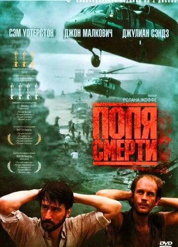 Поля смерті (1984)