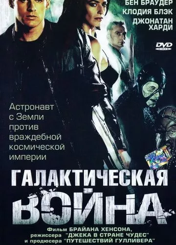 Галактична війна (2004)