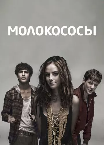 Молокососи (2007)