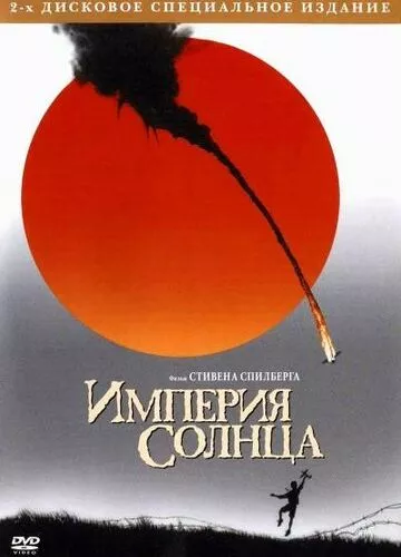 Імперія Сонця (1987)