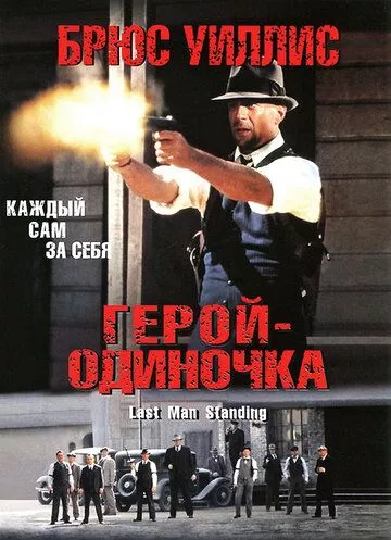 Герой-одинак (1996)