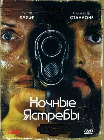 Нічні яструби (1981)