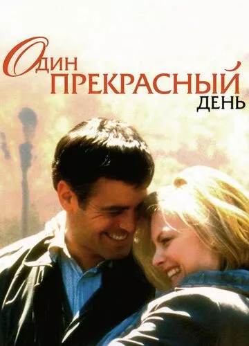 Один чудовий день (1996)