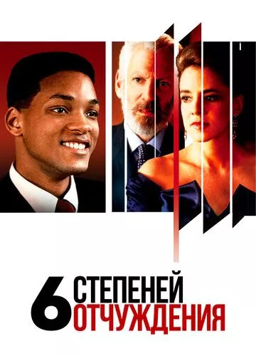 Шість ступенів відчуження (1993)