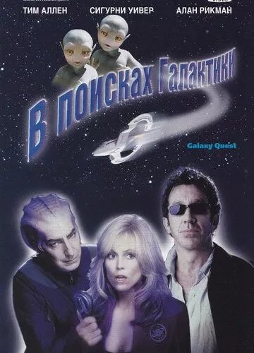У пошуках галактики (1999)